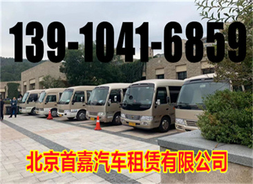 北京西城区汽车租赁公司国内旅游包车
