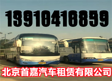 北京班车租赁公司租车价格让您满意