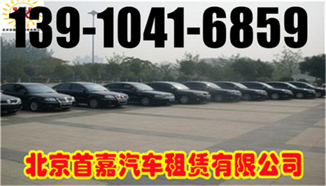 北京门头沟区汽车租赁公司确保你能租到车