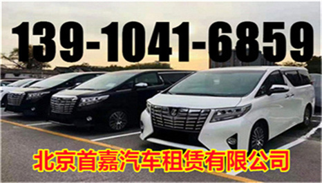 北京大兴租车  北京租商务车注意什么 