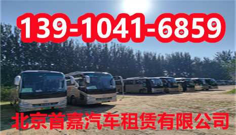 北京旅游租车   租车或包车时如何选择最佳车型